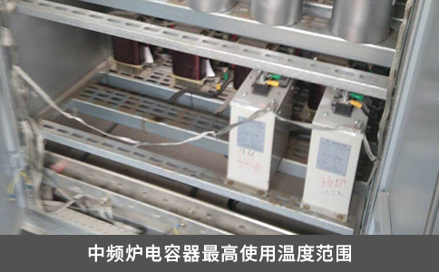 中频炉电容器最高使用温度范围