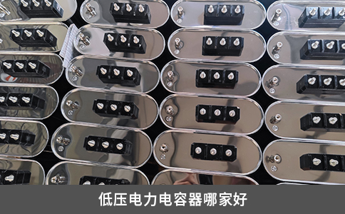 低压电力电容器哪家好