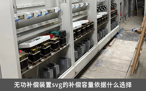 无功补偿装置svg的补偿容量依据什么选择