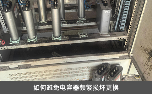 如何避免电容器频繁损坏更换