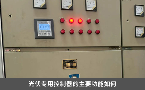 光伏专用控制器的主要功能如何