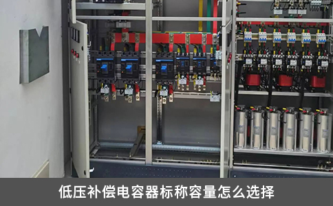 低压补偿电容器标称容量怎么选择