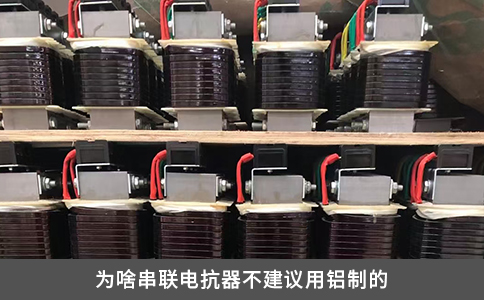 为啥串联电抗器不建议用铝制的