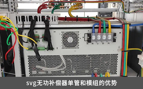 svg无功补偿器单管和模组的优势
