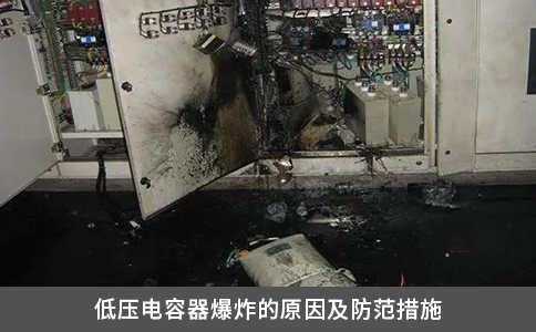 低压电容器爆炸的原因及防范措施