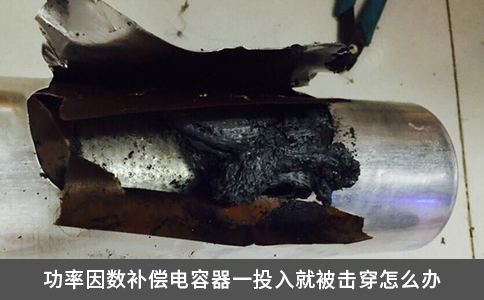 功率因数补偿电容器一投入就被击穿怎么办