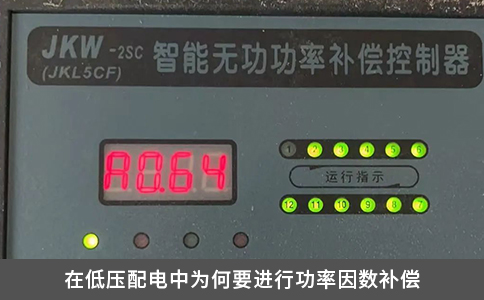 在低压配电中为何要进行功率因数补偿