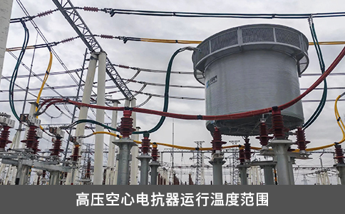 高压空心电抗器运行温度范围