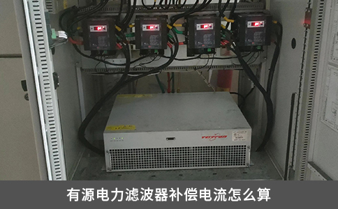 有源电力滤波器补偿电流怎么算