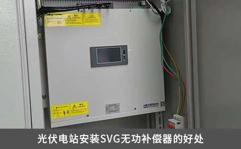 光伏电站安装SVG无功补偿器的好处