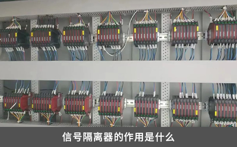 信号隔离器的作用是什么