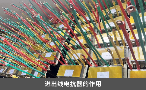 进出线电抗器的作用