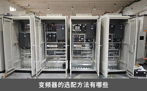 变频器的选配方法有哪些