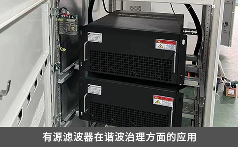 有源滤波器在谐波治理方面的应用