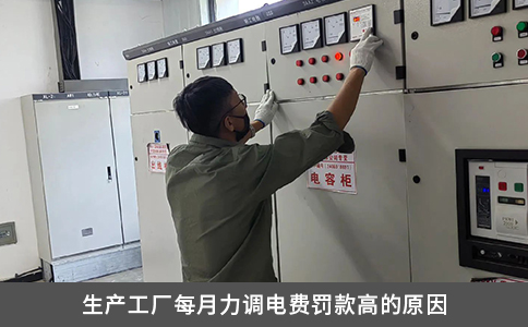 生产工厂每月力调电费罚款高的原因