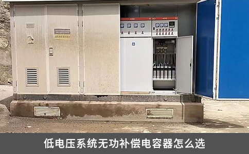 低电压系统无功补偿电容器怎么选