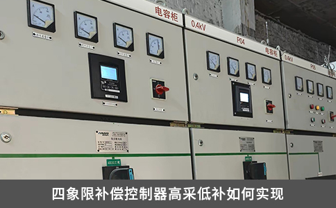 四象限补偿控制器高采低补如何实现