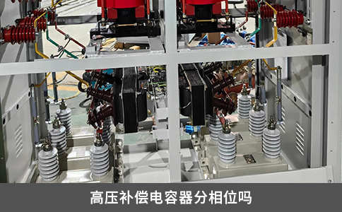 高压补偿电容器分相位吗