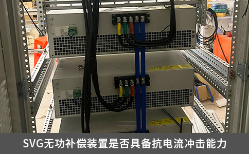 SVG无功补偿装置是否具备抗电流冲击能力