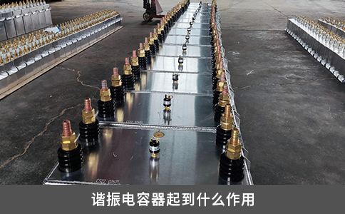 谐振电容器起到什么作用