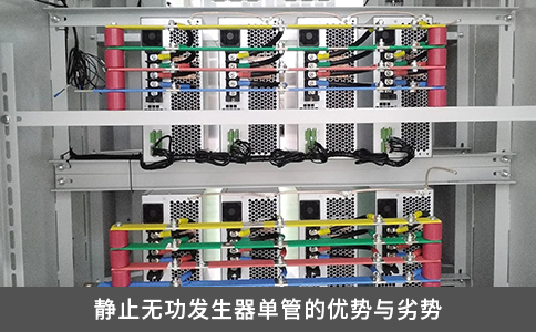静止无功发生器单管的优势与劣势