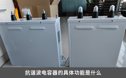 抗谐波电容器的具体功能是什么