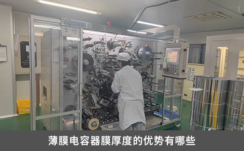 薄膜电容器膜厚度的优势有哪些