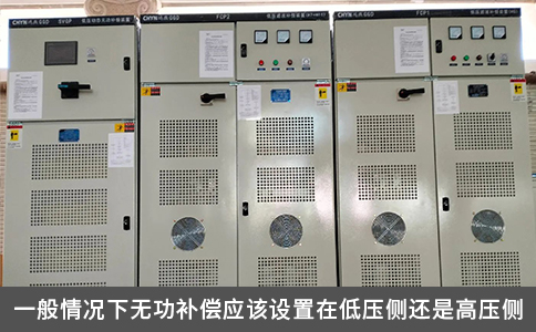 一般情况下无功补偿应该设置在低压侧还是高压侧