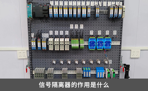 信号隔离器的作用是什么