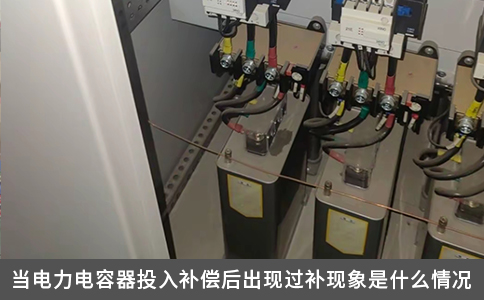 当电力电容器投入补偿后出现过补现象是什么情况