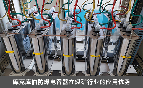 库克库伯防爆电容器在煤矿行业的应用优势