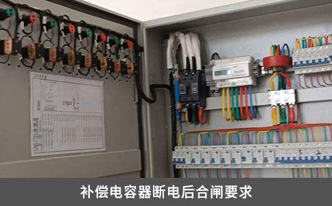 补偿电容器断电后合闸要求