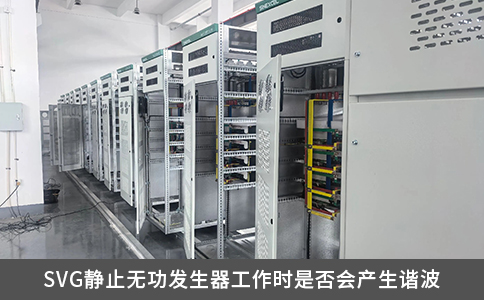 SVG静止无功发生器工作时是否会产生谐波