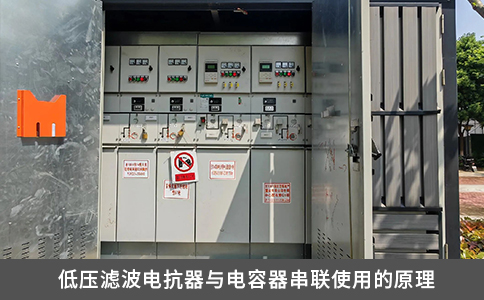 低压滤波电抗器与电容器串联使用的原理