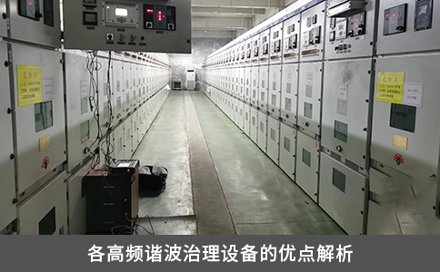 各高频谐波治理设备的优点解析