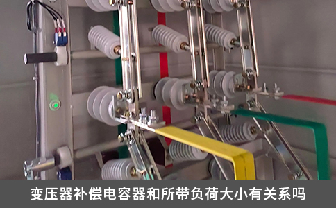 变压器补偿电容器和所带负荷大小有关系吗