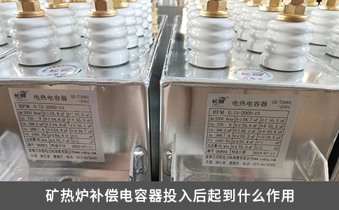 矿热炉补偿电容器投入后起到什么作用