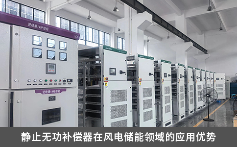 静止无功补偿器在风电储能领域的应用优势