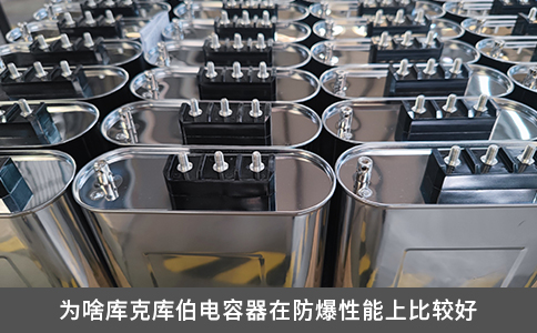 为啥库克库伯电容器在防爆性能上比较好