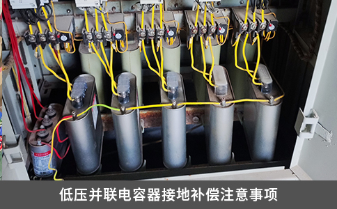 低压并联电容器接地补偿注意事项
