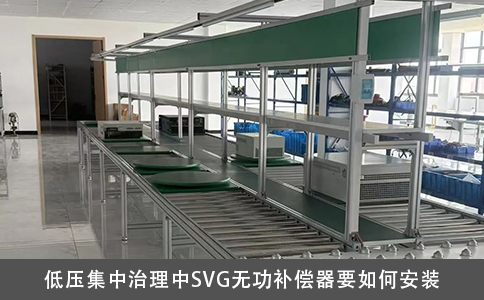 低压集中治理中SVG无功补偿器要如何安装