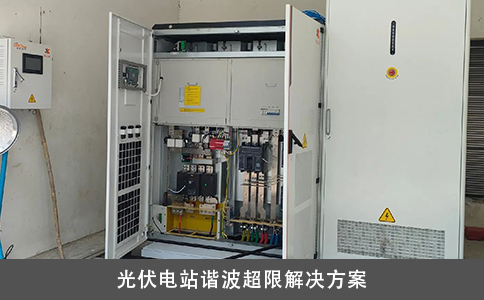 光伏电站谐波超限解决方案