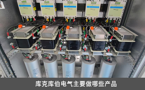 库克库伯电气主要产品解析：电能质量治理与工业自动化设备