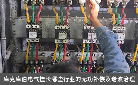 工业与新能源场景下的电能质量优化：无功补偿与谐波治理解决方案